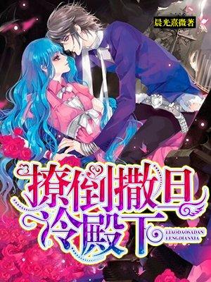 撩倒撒旦冷殿下封面