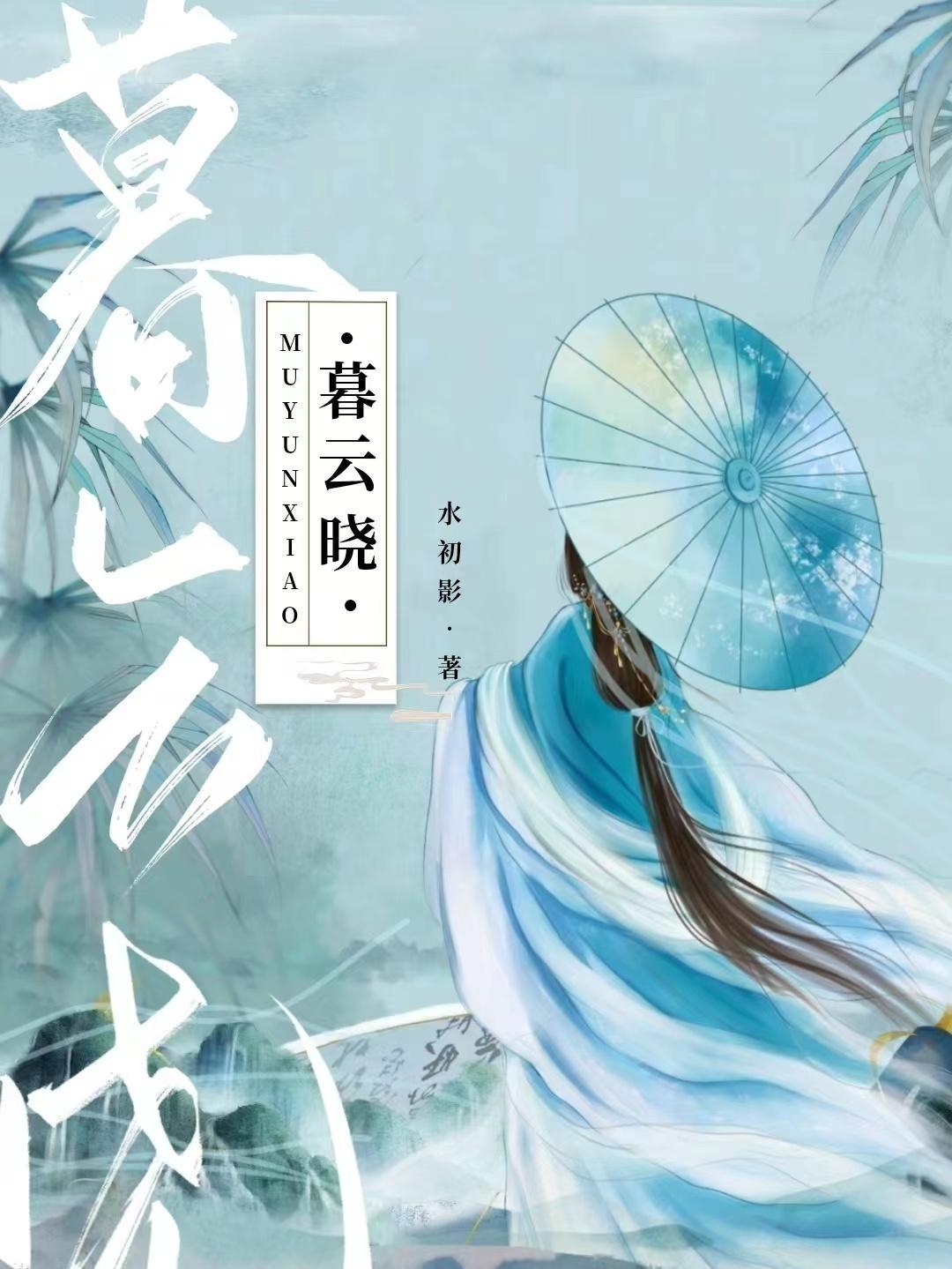 暮云晓封面