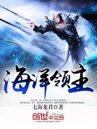 海洋领主封面