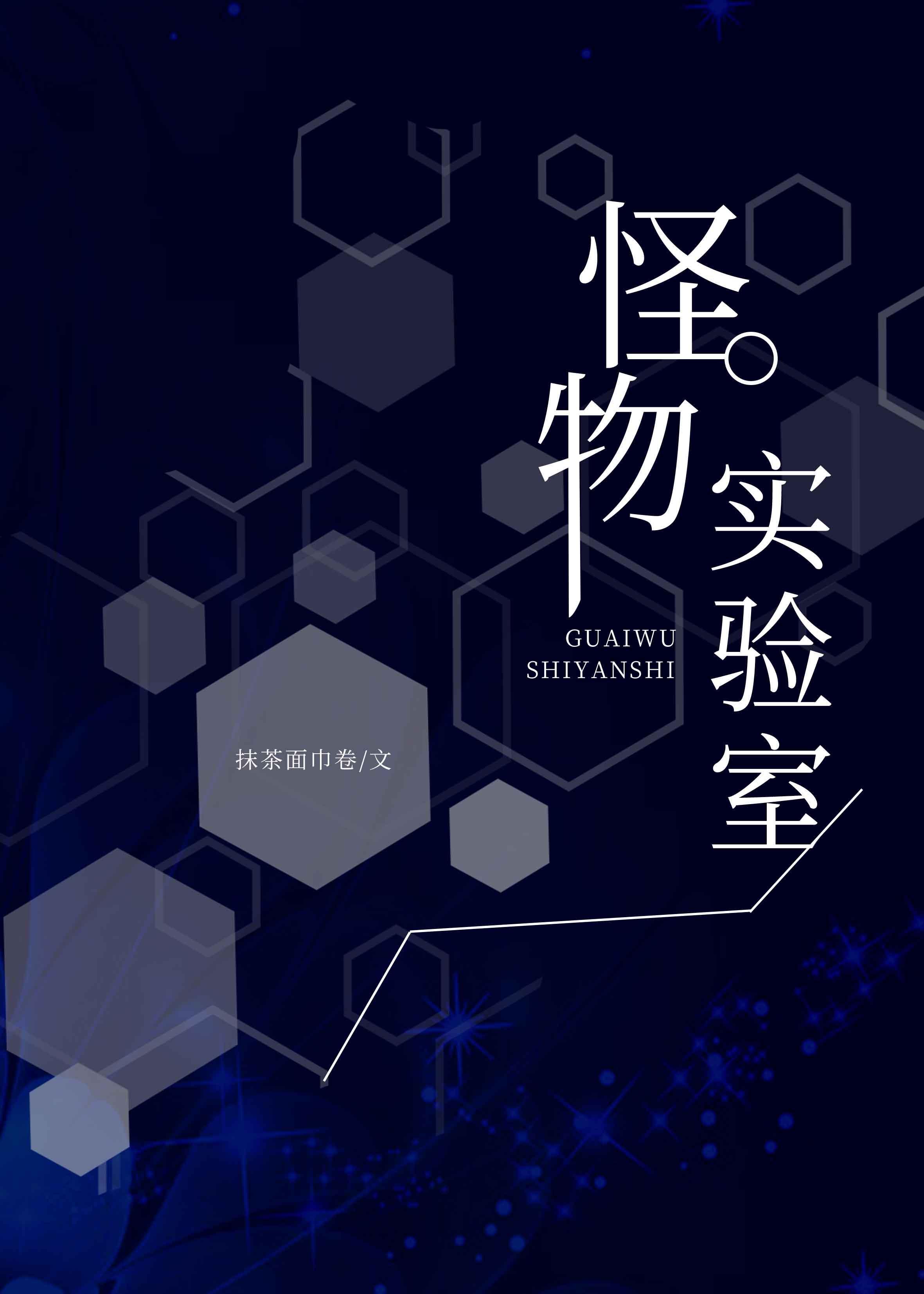 怪物实验室封面