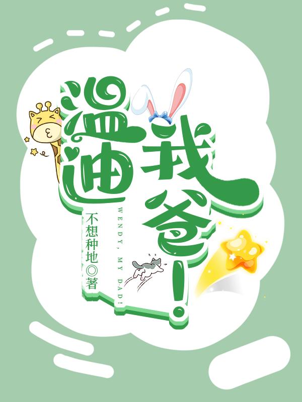 [原神]风神带娃，自求多福封面