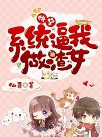 快穿之系统逼我做渣女封面