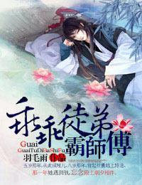 乖乖徒弟霸师傅封面