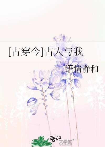 [古穿今]古人与我封面