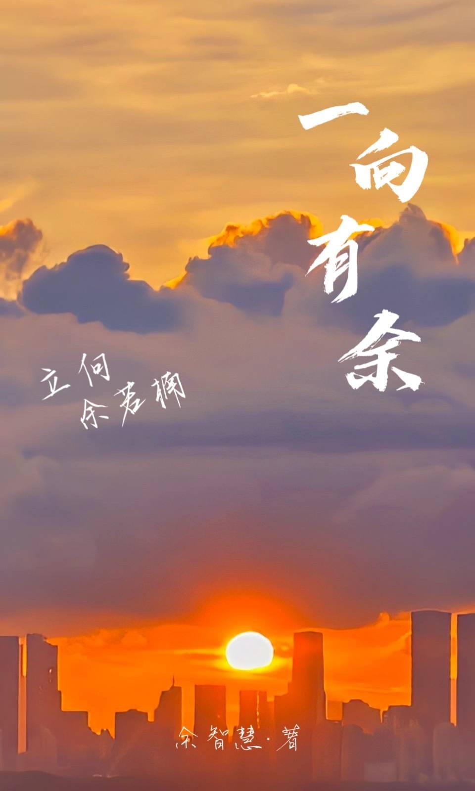 一向有余封面