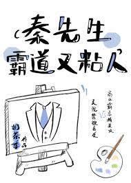 秦先生霸道又粘人封面