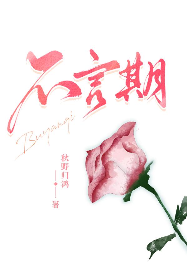 不言期封面
