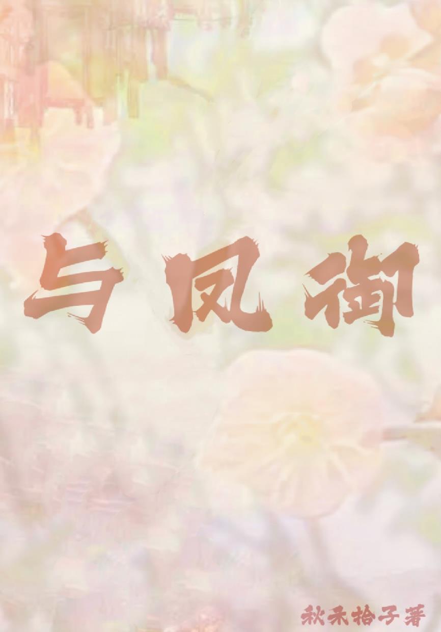 与凤御封面