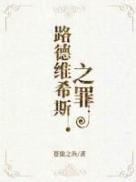 路德维希斯之罪封面