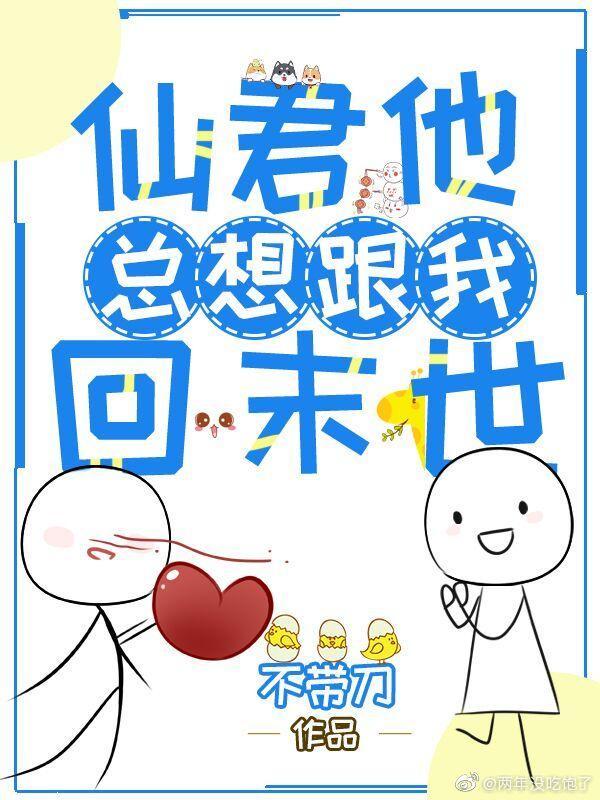 仙君他总想跟我回末世封面