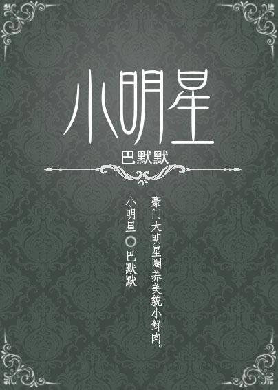 [娱乐圈]小明星封面