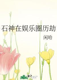 石神在娱乐圈历劫封面