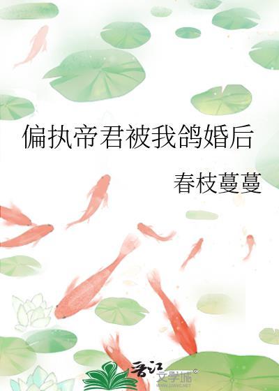 偏执帝君被我鸽婚后封面