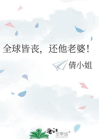 全球皆丧，还他老婆！封面