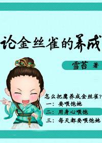 论金丝雀的养成封面
