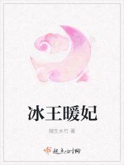 冰王暖妃封面