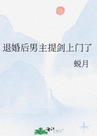 退婚后男主提剑上门了封面