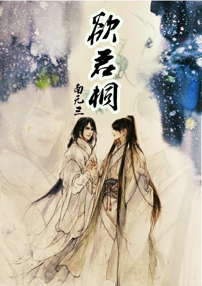 欲君桐封面