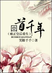 回首千年（雍正皇后重生）封面