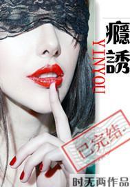 瘾诱封面