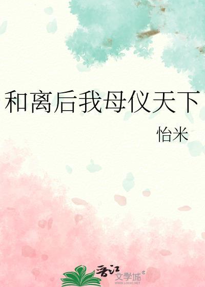 和离后我母仪天下封面