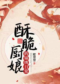 酥脆厨娘的锦绣日常封面