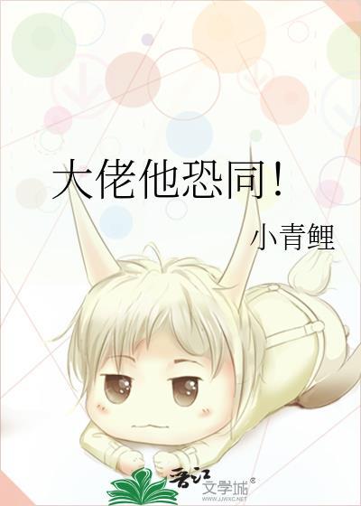 大佬他恐同！封面