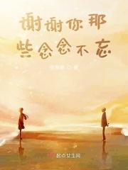 谢谢你那些念念不忘封面