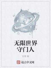 恶魔守门人无限封面