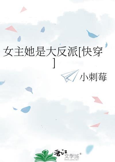 女主她是大反派[快穿]封面