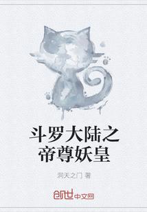 斗罗大陆之帝尊妖皇封面