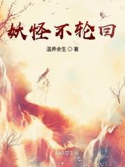妖怪不轮回封面