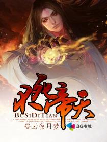 不死帝天封面