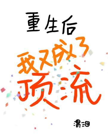 重生后我又成了顶流封面