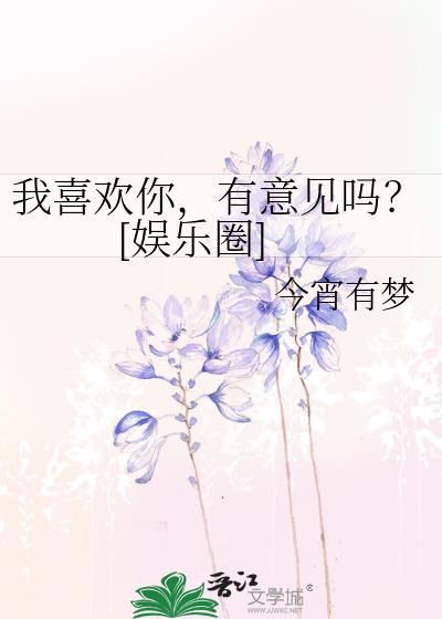 我喜欢你，有意见吗？[娱乐圈]封面