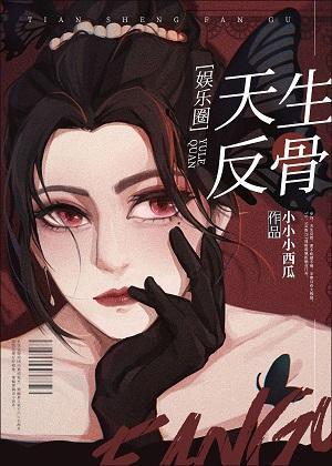 天生反骨[娱乐圈]封面
