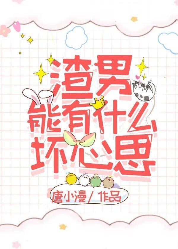 渣男能有什么坏心思封面