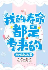 我的寿命都是考来的封面