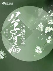 公子有病姑娘无医封面