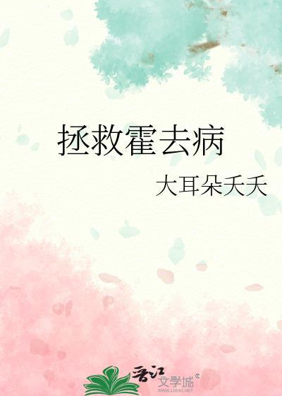 拯救霍去病封面