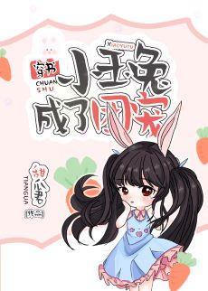 小玉兔成了团宠[穿书]封面