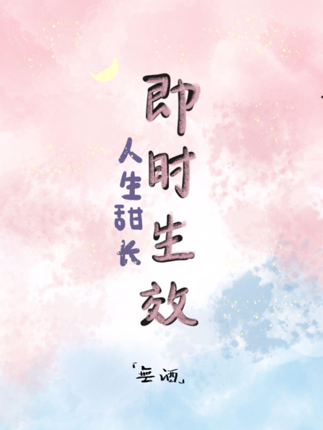 即时生效封面