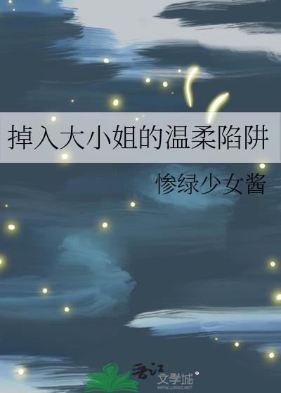 掉入大小姐的温柔陷阱封面
