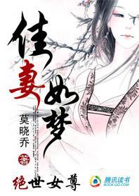 绝世女尊：佳妻如梦封面