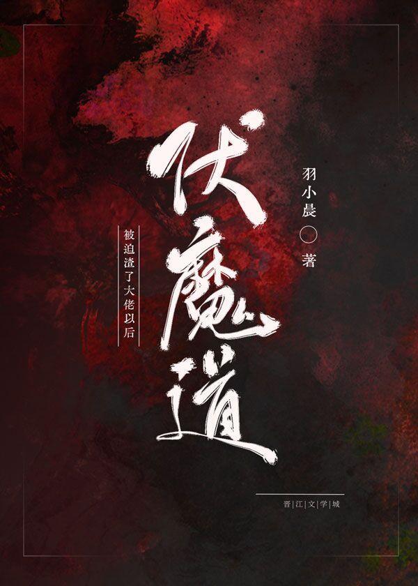 被迫渣了大佬以后封面