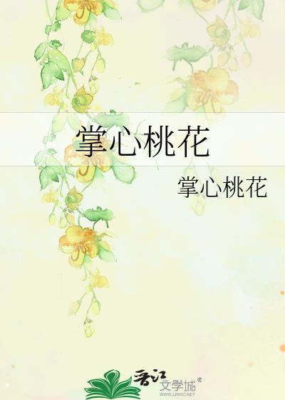 掌心桃花封面
