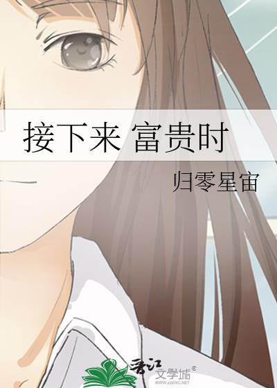 接下来 富贵时封面