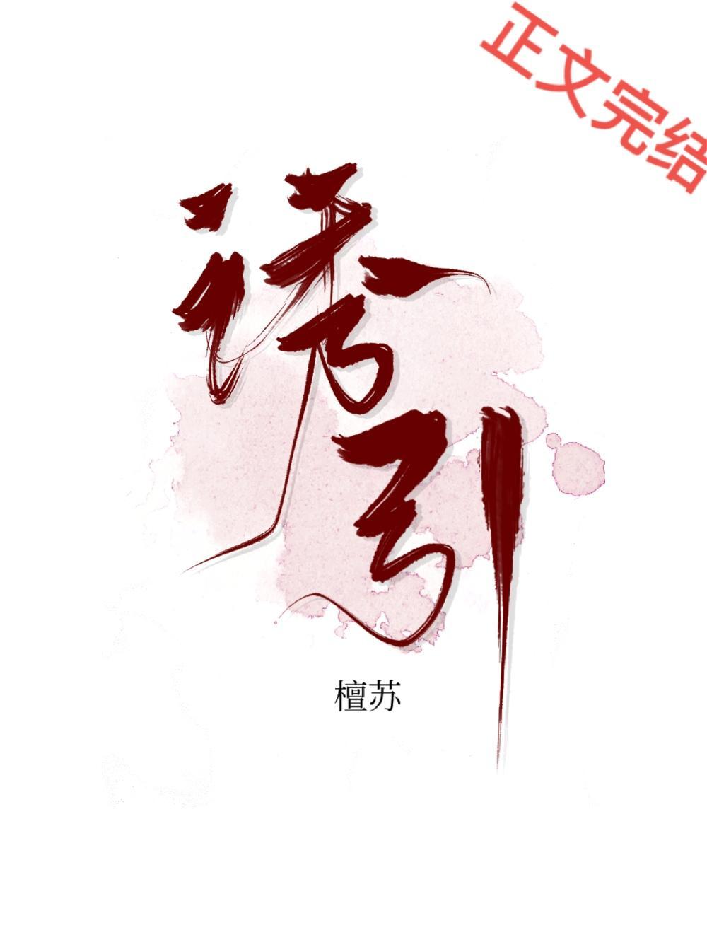 诱引封面