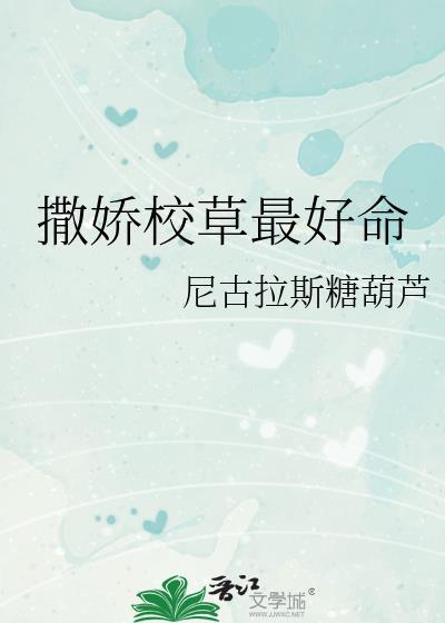 撒娇校草最好命封面