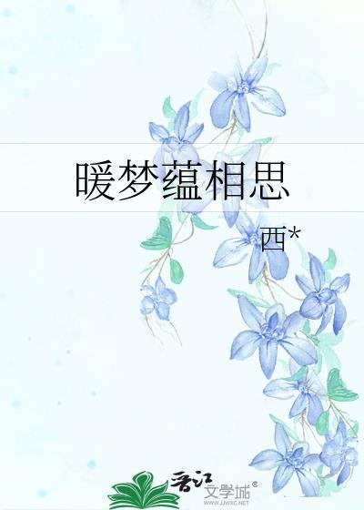 暖梦蕴相思封面